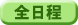 日本道観 いわき<道>学院の今月の全日程を確認する