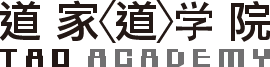 【老子 道を学ぶ学校】道家道学院