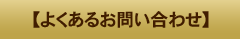 日本道観 いわき道学院 よくあるお問い合わせ
